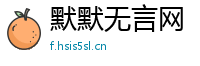 默默无言网